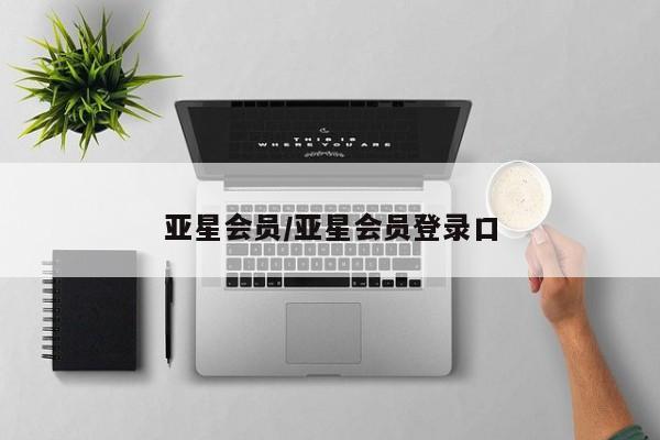 亚星开户 亚星娱乐亚星会员/亚星会员登录口