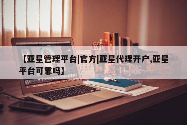 亚星开户 亚星娱乐【亚星管理平台|官方|亚星代理开户,亚星平台可靠吗】