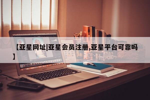亚星开户 亚星娱乐新闻 第43页