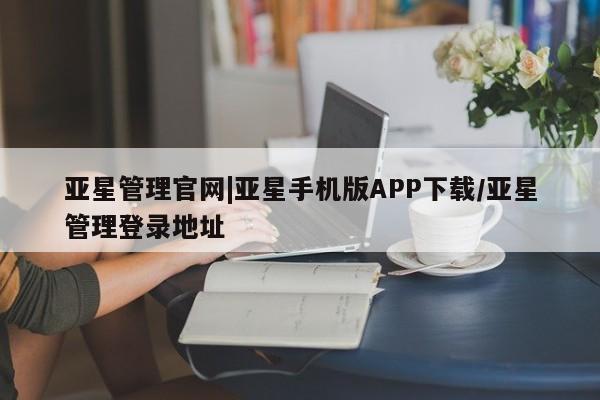 亚星开户 亚星娱乐亚星管理官网|亚星手机版APP下载/亚星管理登录地址