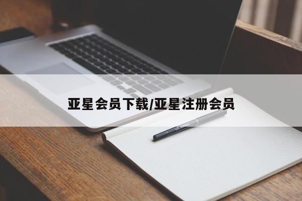 亚星开户 亚星娱乐亚星会员下载/亚星注册会员