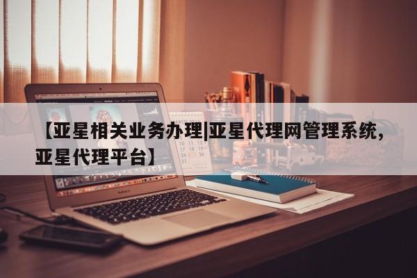 亚星开户 亚星娱乐【亚星相关业务办理|亚星代理网管理系统,亚星代理平台】