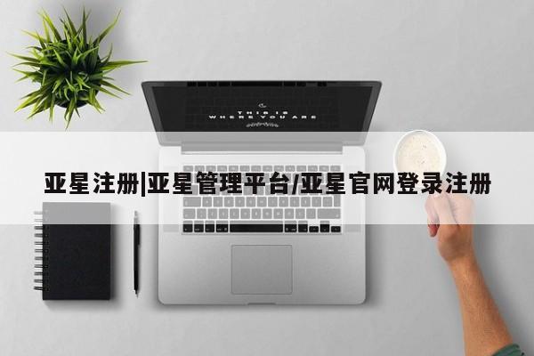 亚星开户 亚星娱乐亚星注册|亚星管理平台/亚星官网登录注册
